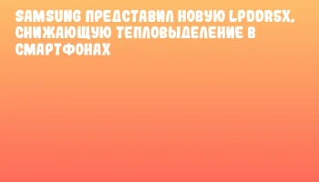 Samsung представил новую LPDDR5x, снижающую тепловыделение в смартфонах
