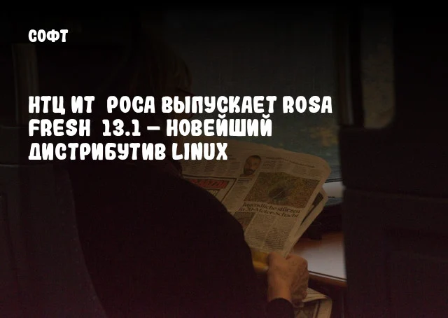 НТЦ ИТ РОСА выпускает ROSA Fresh 13.1 – новейший дистрибутив Linux