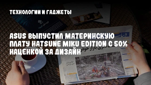 ASUS выпустил материнскую плату Hatsune Miku Edition с 50% наценкой за дизайн ASUS выпустил материнскую плату Hatsune Miku Edition с 50% наценкой за дизайн