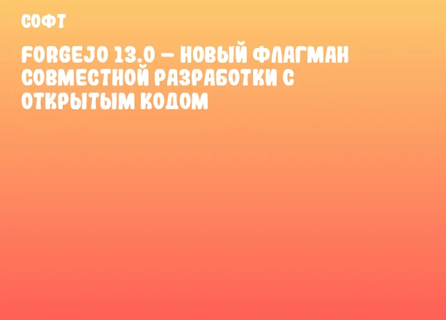 Forgejo 13.0 – новый флагман совместной разработки с открытым кодом Forgejo 13.0 – новый флагман совместной разработки с открытым кодом