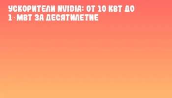 Ускорители NVIDIA: от 10 кВт до 1 МВт за десятилетие