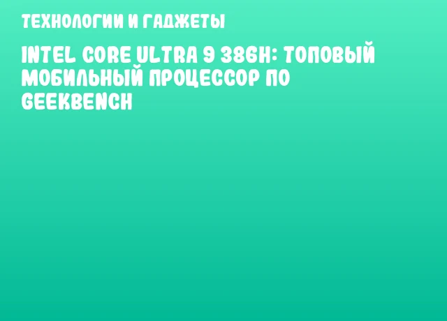 Intel Core Ultra 9 386H: Топовый мобильный процессор по Geekbench