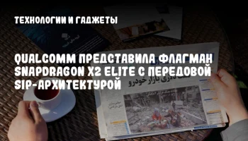 Qualcomm представила флагман Snapdragon X2 Elite с передовой SiP-архитектурой