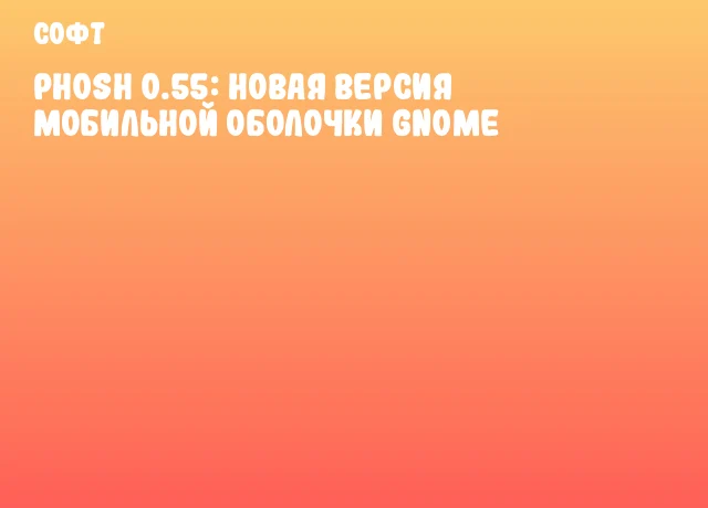 Phosh 0.55: новая версия мобильной оболочки GNOME