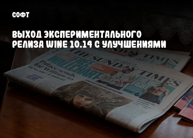 Выход экспериментального релиза Wine 10.14 с улучшениями Выход экспериментального релиза Wine 10.14 с улучшениями