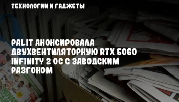 Palit анонсировала двухвентиляторную RTX 5060 Infinity 2 OC с заводским разгоном