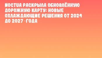 Noctua раскрыла обновлённую дорожную карту: новые охлаждающие решения от 2024 до 2027 года