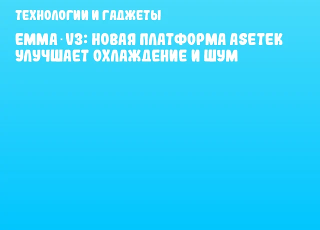 Emma V3: новая платформа Asetek улучшает охлаждение и шум Emma V3: новая платформа Asetek улучшает охлаждение и шум