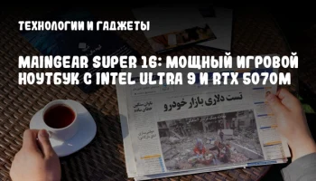 MAINGEAR Super 16: Мощный игровой ноутбук с Intel Ultra 9 и RTX 5070M