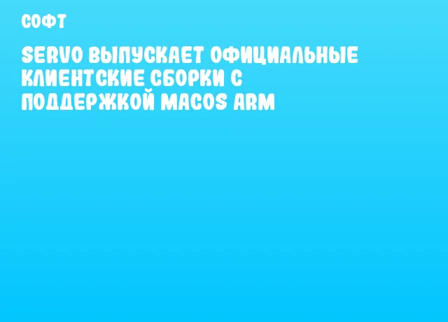 Servo выпускает официальные клиентские сборки с поддержкой macOS ARM Servo выпускает официальные клиентские сборки с поддержкой macOS ARM