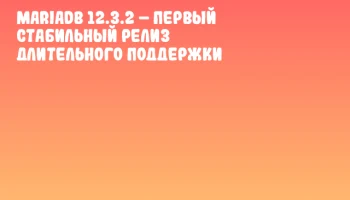 MariaDB 12.3.2 &ndash; первый стабильный релиз длительного поддержки