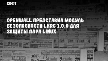 Openwall представил модуль безопасности LKRG 1.0.0 для защиты ядра Linux