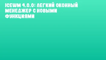 IceWM 4.0.0: легкий оконный менеджер с новыми функциями