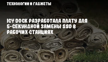 ICY DOCK разработала плату для 5-секундной замены SSD в рабочих станциях