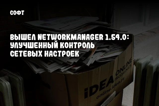 Вышел NetworkManager 1.54.0: Улучшенный контроль сетевых настроек Вышел NetworkManager 1.54.0: Улучшенный контроль сетевых настроек