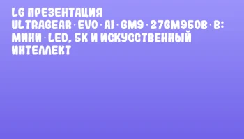 LG презентация UltraGear evo AI GM9 27GM950B‑B: мини‑LED, 5K и искусственный интеллект