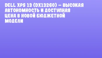 Dell XPS 13 (DX13260) &ndash; высокая автономность и доступная цена в новой бюджетной модели