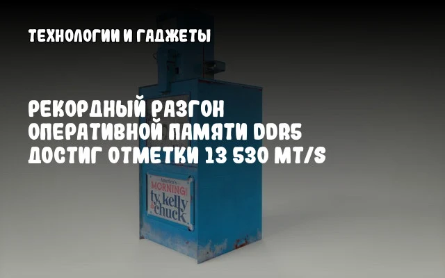 Рекордный разгон оперативной памяти DDR5 достиг отметки 13 530 MT/s