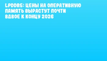 LPDDR5: цены на оперативную память вырастут почти вдвое к концу 2026