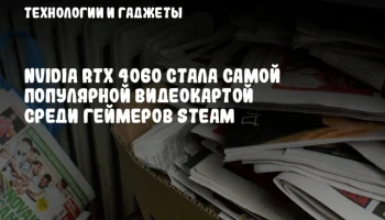 NVIDIA RTX 4060 стала самой популярной видеокартой среди геймеров Steam