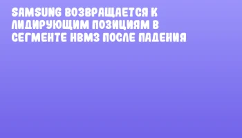 Samsung возвращается к лидирующим позициям в сегменте HBM3 после падения