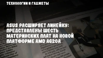 ASUS расширяет линейку: представлены шесть материнских плат на новой платформе AMD A620A