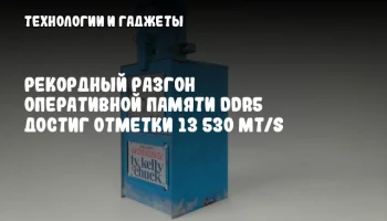 Рекордный разгон оперативной памяти DDR5 достиг отметки 13 530 MT/s
