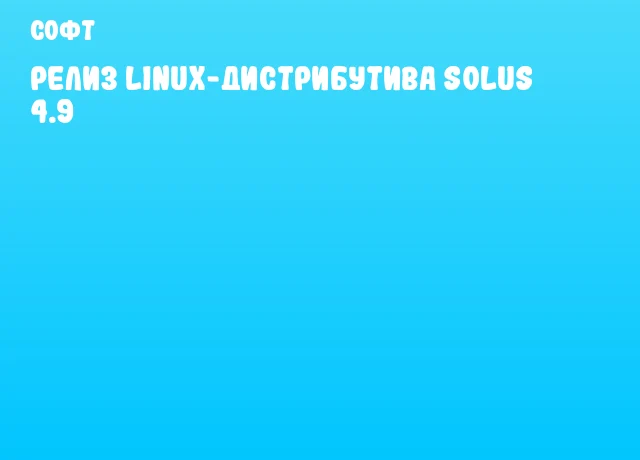 Релиз Linux-дистрибутива Solus 4.9