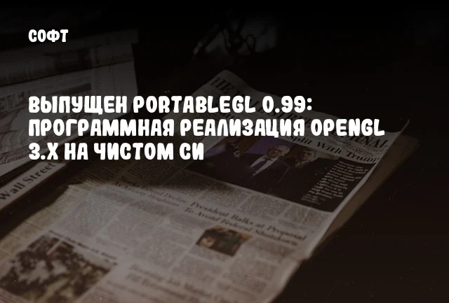 Выпущен PortableGL 0.99: Программная реализация OpenGL 3.x на чистом Си Выпущен PortableGL 0.99: Программная реализация OpenGL 3.x на чистом Си