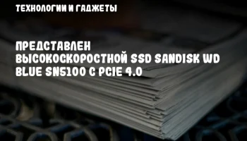 Представлен высокоскоростной SSD SanDisk WD Blue SN5100 с PCIe 4.0