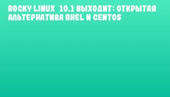 Rocky Linux 10.1 выходит: открытая альтернатива RHEL и CentOS