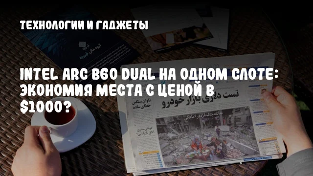 Intel Arc B60 Dual на одном слоте: Экономия места с ценой в $1000? Intel Arc B60 Dual на одном слоте: Экономия места с ценой в $1000?