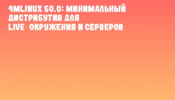 4MLinux 50.0: Минимальный дистрибутив для Live‑окружения и серверов