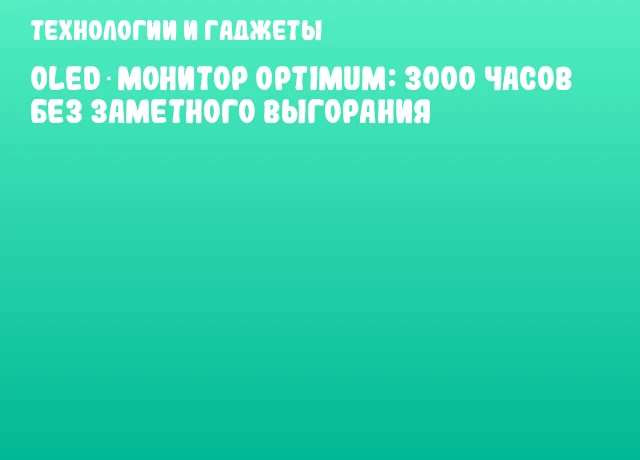 OLED‑монитор Optimum: 3000 часов без заметного выгорания