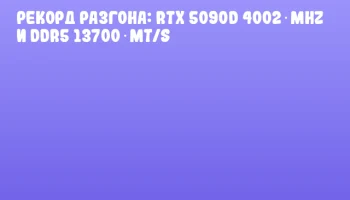 Рекорд разгона: RTX 5090D 4002 MHz и DDR5 13700 MT/s