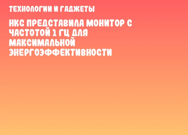 HKC представила монитор с частотой 1 Гц для максимальной энергоэффективности HKC представила монитор с частотой 1 Гц для максимальной энергоэффективности