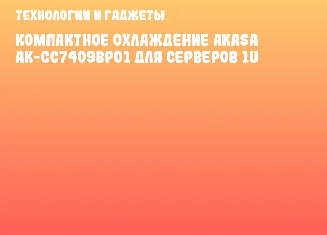 Компактное охлаждение Akasa AK-CC7409BP01 для серверов 1U