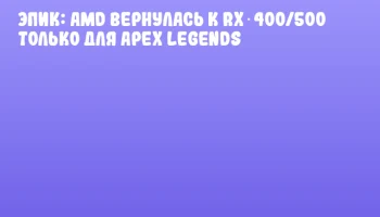 Эпик: AMD вернулась к RX 400/500 только для Apex Legends