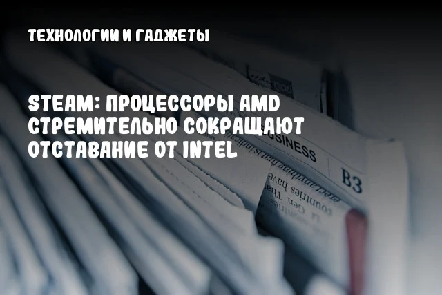 Steam: процессоры AMD стремительно сокращают отставание от Intel Steam: процессоры AMD стремительно сокращают отставание от Intel