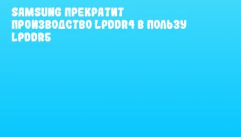 Samsung прекратит производство LPDDR4 в пользу LPDDR5