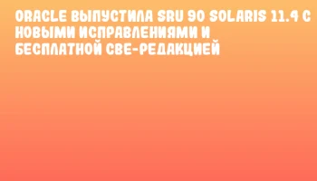 Oracle выпустила SRU 90 Solaris 11.4 с новыми исправлениями и бесплатной CBE-редакцией Oracle выпустила SRU 90 Solaris 11.4 с новыми исправлениями и бесплатной CBE-редакцией