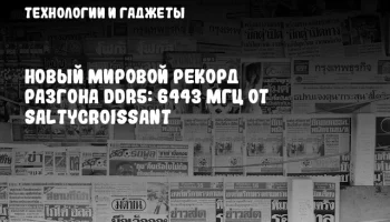 Новый мировой рекорд разгона DDR5: 6443 МГц от saltycroissant