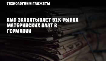 AMD захватывает 91% рынка материнских плат в Германии