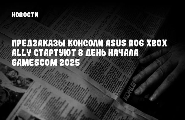 Предзаказы консоли ASUS ROG Xbox Ally стартуют в день начала Gamescom 2025 Предзаказы консоли ASUS ROG Xbox Ally стартуют в день начала Gamescom 2025