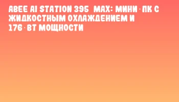 Abee AI Station 395 MAX: Мини‑ПК с жидкостным охлаждением и 176 Вт мощности
