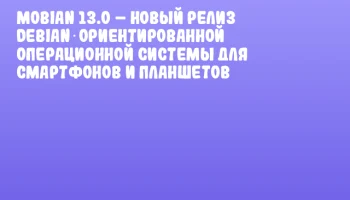 Mobian 13.0 – новый релиз Debian‑ориентированной операционной системы для смартфонов и планшетов