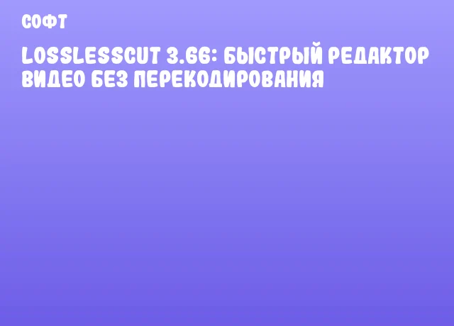 LosslessCut 3.66: быстрый редактор видео без перекодирования LosslessCut 3.66: быстрый редактор видео без перекодирования