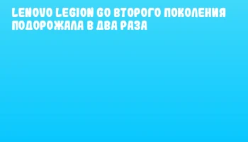 Lenovo Legion Go второго поколения подорожала в два раза
