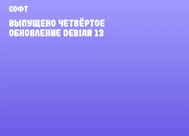 Выпущено четвёртое обновление Debian 13