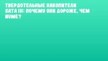 Твердотельные накопители SATA III: почему они дороже, чем NVMe? Твердотельные накопители SATA III: почему они дороже, чем NVMe?